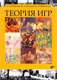 Теория игр. Учебник