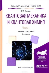 Квантовая механика и квантовая химия. Учебник и практикум. В 2 частях. Часть 1