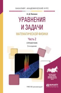 Уравнения и задачи математической физики. Справочник. В 2 частях. Часть 2