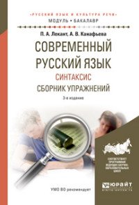 Современный русский язык. Синтаксис. Сборник упражнений. Учебное пособие