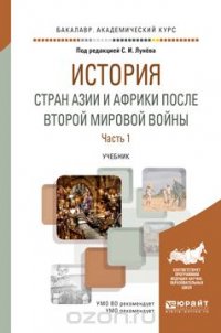 История стран Азии и Африки после Второй мировой войны. Учебник. В 2 частях. Часть 1