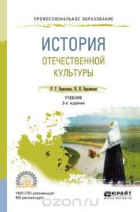 История отечественной культуры. Учебник