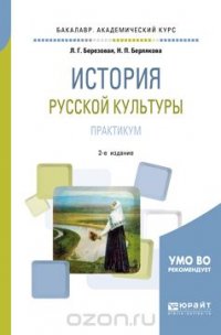 История русской культуры. Практикум. Учебное пособие