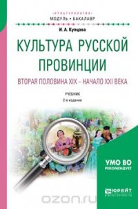 Культура русской провинции. Вторая половина XIX - начало XXI века. Учебник