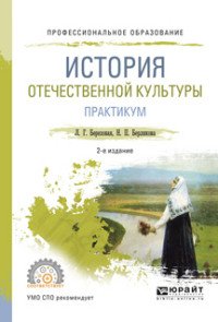 История отечественной культуры. Практикум. Учебное пособие