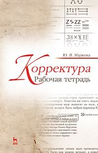 Корректура. Рабочая тетрадь. Учебно-методическое пособие