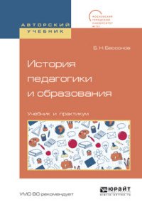 История педагогики и образования. Учебник и практикум