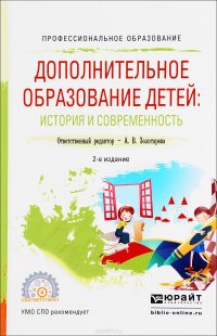 Дополнительное образование детей. История и современность. Учебное пособие