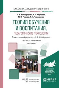 Теория обучения и воспитания, педагогические технологии. Учебник и практикум