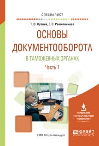 Основы документооборота в таможенных органах. В 2 частях. Часть 1. Учебное пособие