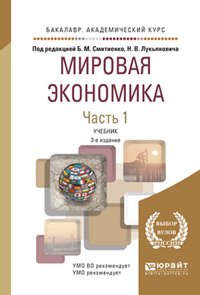 Мировая экономика. Учебник. В 2 частях. Часть 1