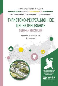 Туристско-рекреационное проектирование. Оценка инвестиций. Учебник и практикум