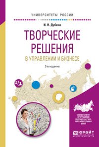 Творческие решения в управлении и бизнесе. Учебное пособие