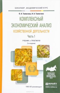 Комплексный экономический анализ хозяйственной деятельности. Учебник и практикум. В 2 частях. Часть 1