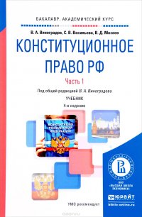 Конституционное право РФ. В 2 частях. Часть 1. Учебник