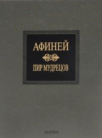 Пир мудрецов. В 15 книгах. Книга 9-15