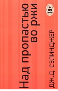 Над пропастью во ржи. Ловец на хлебном поле