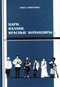 Цари, казаки, красные командиры… Семь очерков в жанре историко-психологического портрета