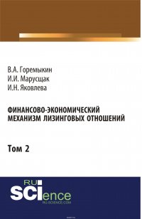 Финансово-экономический механизм лизинговых отношений. Том 2