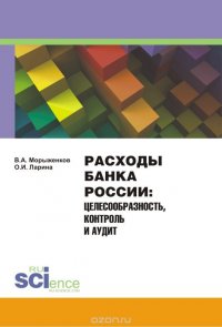 Расходы Банка России. Целесообразность, контроль и аудит. Монография