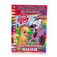 My Little Pony. Раскраска по номерам