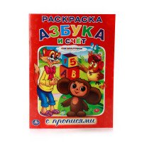 Союзмультфильм. Азбука и счет. Раскраска с прописями