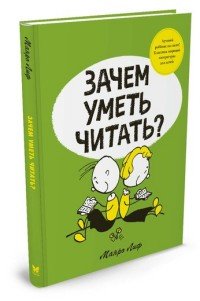 Зачем уметь читать?