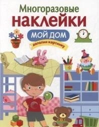 Мой дом. Многоразовые наклейеи