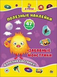 Забавные монстрики (47 наклеек)