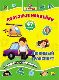 Любимый транспорт (47 наклеек)