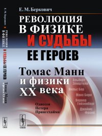 Революция в физике и судьбы ее героев. Томас Манн и физики XX века. Одиссея Петера Прингсхайма