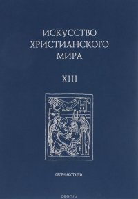 Искусство христианского мира. Выпуск XIII