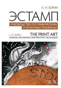 Эстамп. Руководство по графическим и печатным техникам. Учебное пособие / The Print Art: Manual on Graphic and Printing Techniques: Textbook (+DVD)