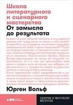 Школа литературного и сценарного мастерства. От замысла до результата