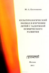 Культурологический подход в изучении детей с задержкой психического развития