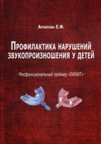 Профилактика нарушений звукопроизношения у детей. Миофункциональный трейнер 