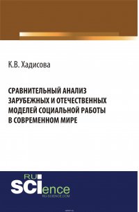 Сравнительный анализ зарубежных и отчественных моделей социальной работы в современном мире