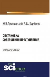 Обстановка совершения преступления