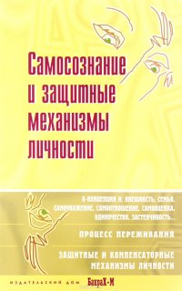 Самосознание и защитные механизмы личности. Хрестоматия по психологии самосознания