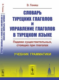 Словарь турецких глаголов и управление глаголов в турецком языке. Падежи существительных, стоящих при глаголах. Учебник грамматики