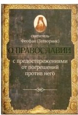 О православии с предостережениями от погрешений против него