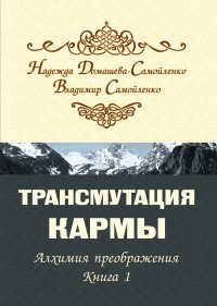 Трансмутация кармы. Алхимия Преображения. Часть 1