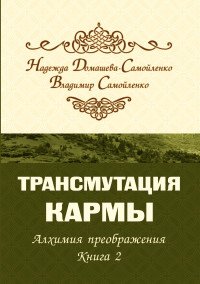 Трансмутация кармы. Алхимия Преображения. Часть 2