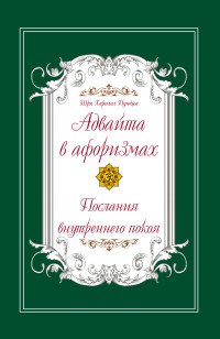 Адвайта в афоризмах. Послания внутреннего покоя