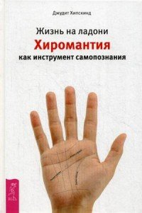 Жизнь на ладони. Хиромантия как инструмент самопознания