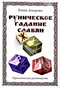 Руническое гадание славян. Практическое руководство (комплект из книги и кубика для гадания)