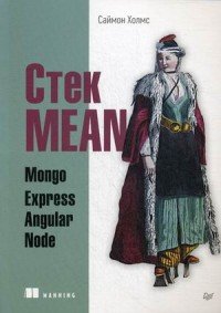 Стек MEAN. Mongo, Express, Angular, Node