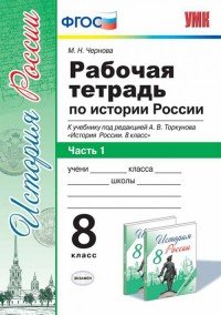 История России. 8 класс. Рабочая тетрадь. В 2 частях. Часть 1. К учебнику под ред. А. В. Торкунова 