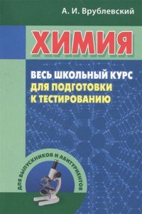 Химия. Весь школьный курс для подготовки к тестированию. Учебное пособие