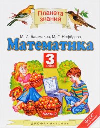 Математика. 3 класс. Учебник. В 2 частях. Часть 2